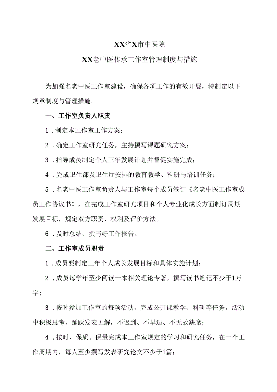 XX省X市中医院XX老中医传承工作室管理制度与措施（2025年）.docx_第1页