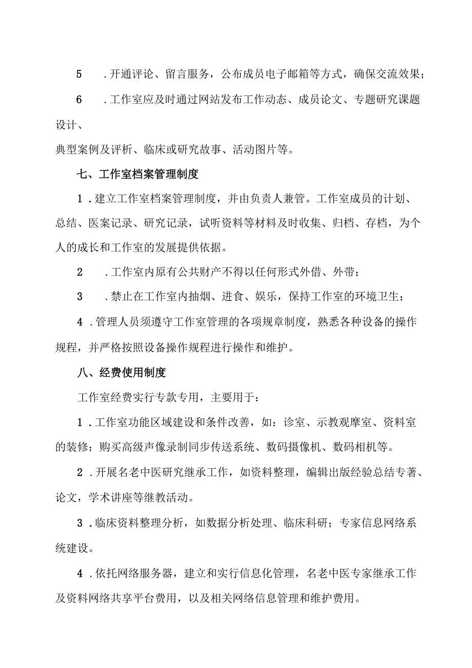 XX省X市中医院XX老中医传承工作室管理制度与措施（2025年）.docx_第3页