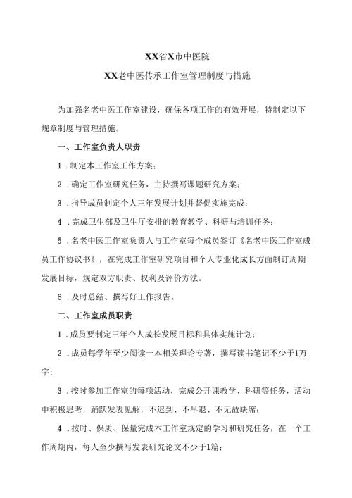 XX省X市中医院XX老中医传承工作室管理制度与措施（2025年）.docx