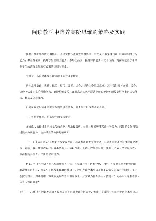 阅读教学中培养高阶思维的策略及实践 论文.docx