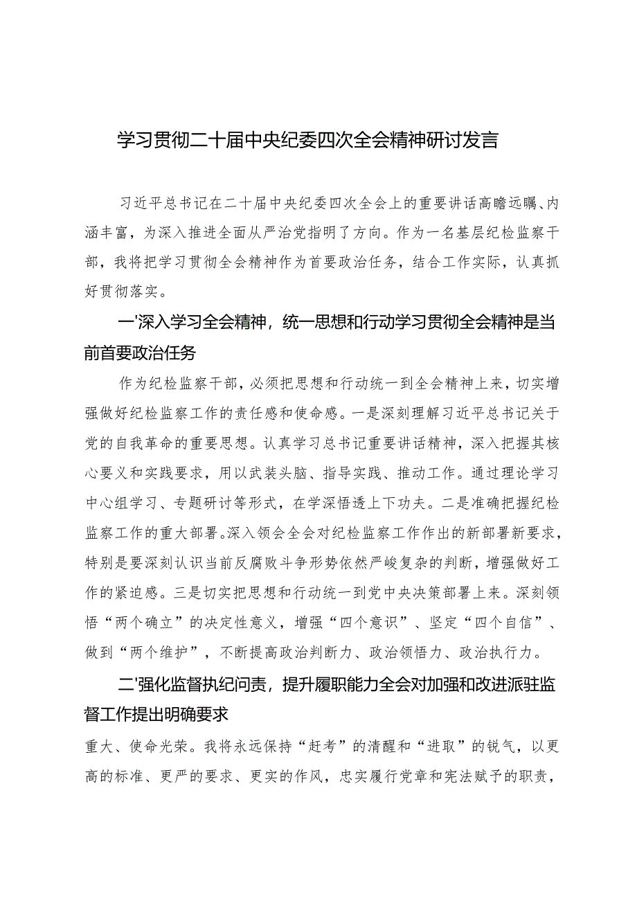 6篇 2025年学习贯彻二十届中央纪委四次全会精神研讨发言.docx_第1页