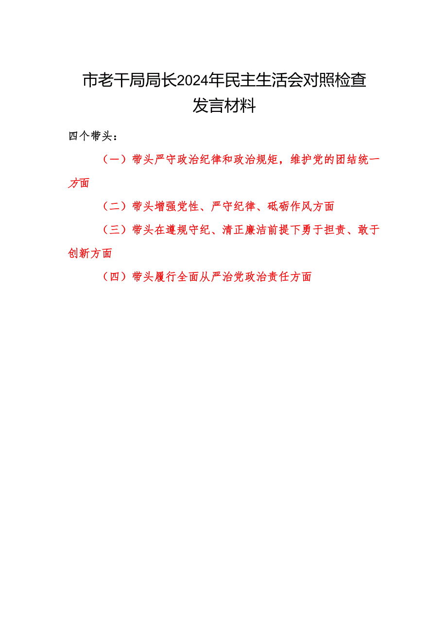 市老干局局长四个带头六个方面2024年民主生活会对照检查发言材料.docx_第1页