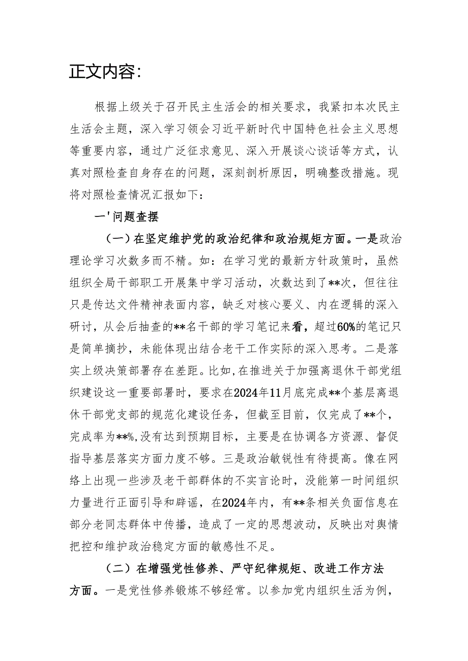 市老干局局长四个带头六个方面2024年民主生活会对照检查发言材料.docx_第2页