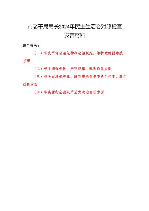 市老干局局长四个带头六个方面2024年民主生活会对照检查发言材料.docx