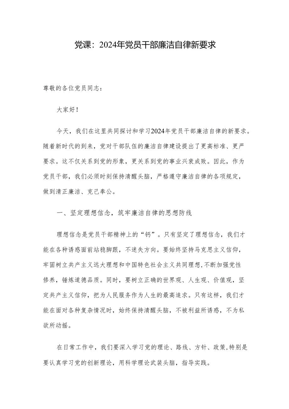 党课：2024年党员干部廉洁自律新要求.docx_第1页