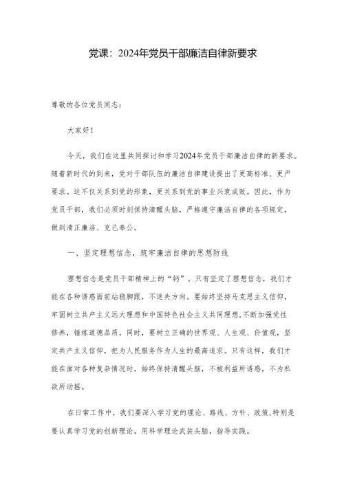 党课：2024年党员干部廉洁自律新要求.docx