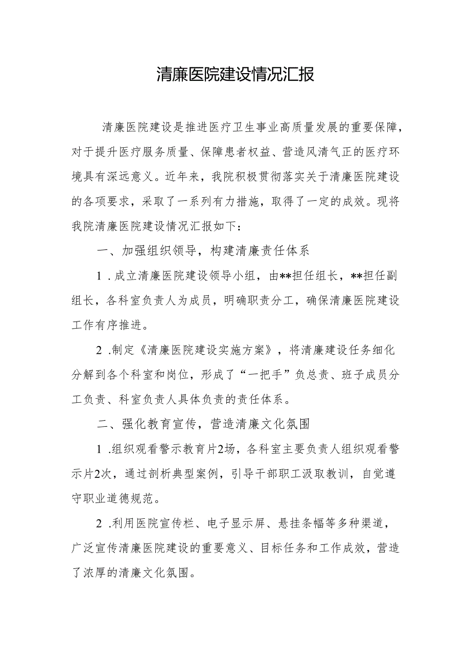 清廉医院建设情况汇报.docx_第1页