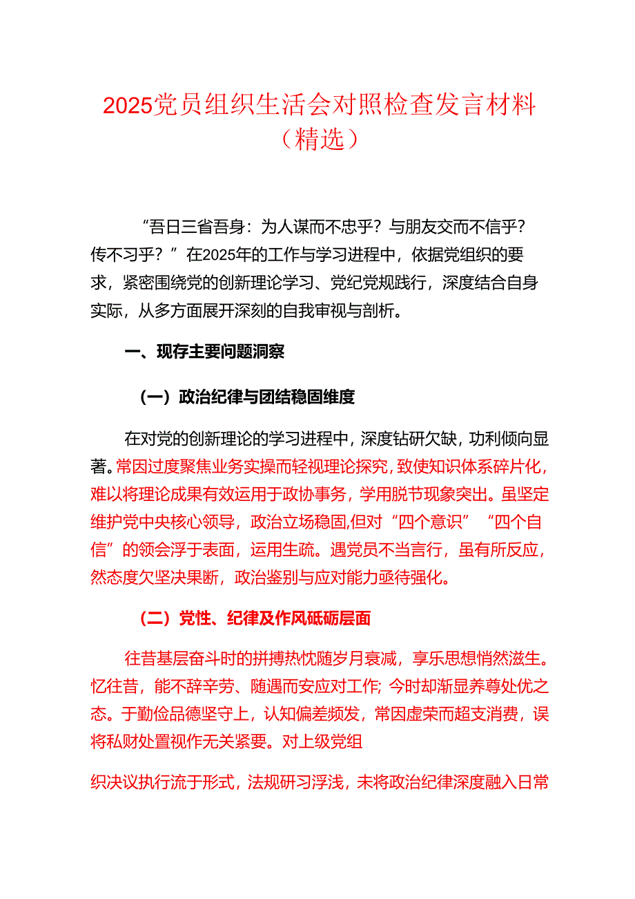 2025党员组织生活会对照检查发言材料（精选）.docx_第1页