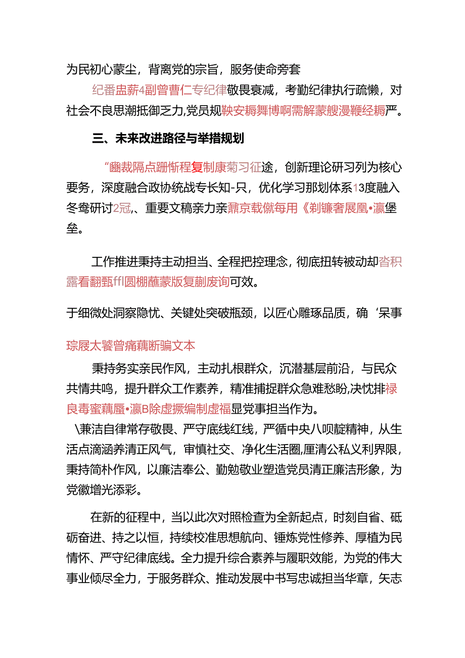 2025党员组织生活会对照检查发言材料（精选）.docx_第3页