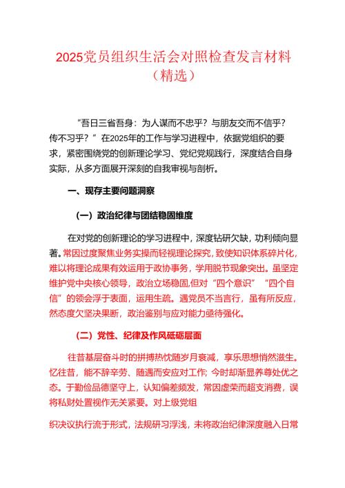 2025党员组织生活会对照检查发言材料（精选）.docx