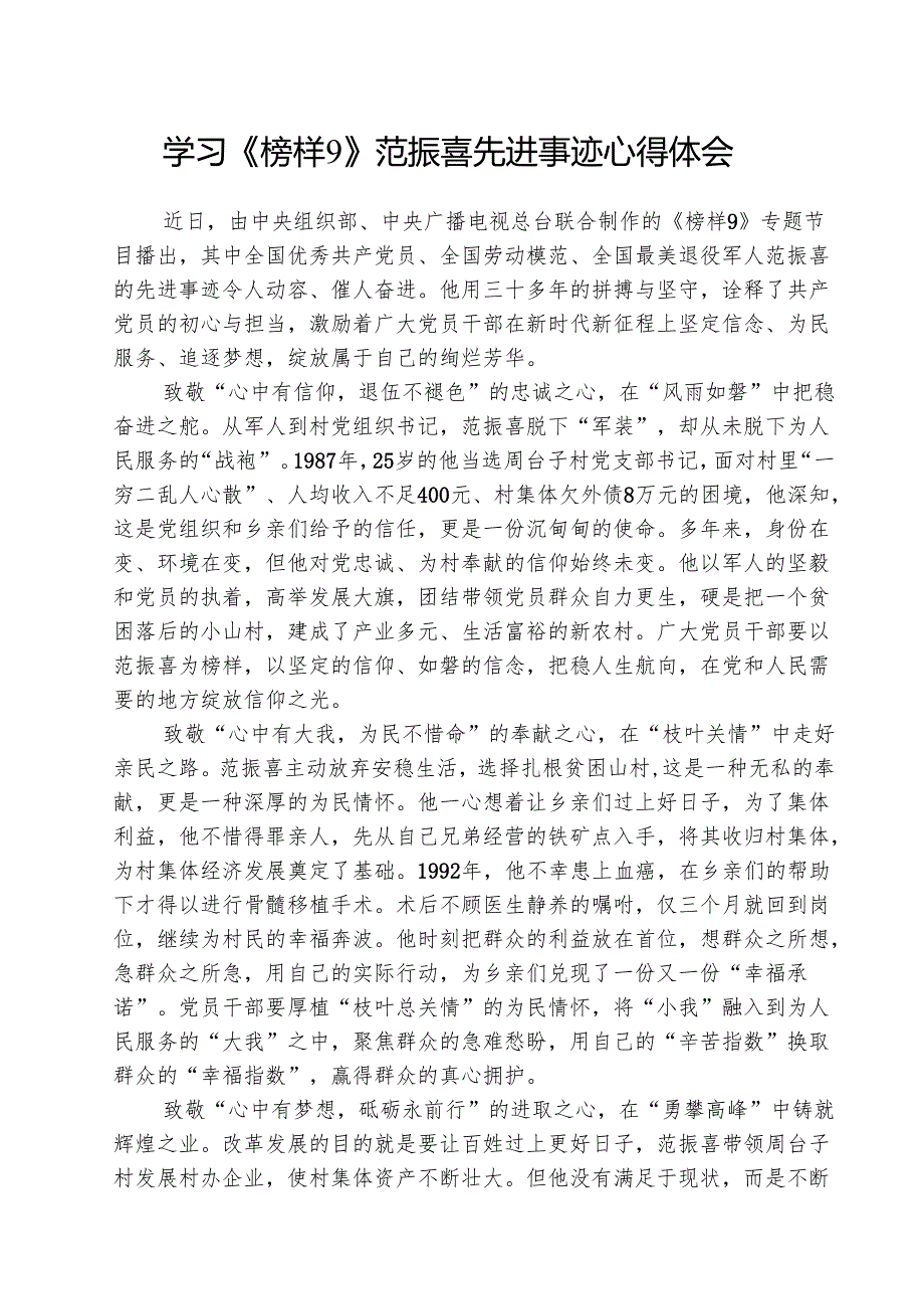 学习《榜样9》范振喜先进事迹心得体会（5篇）.docx_第1页