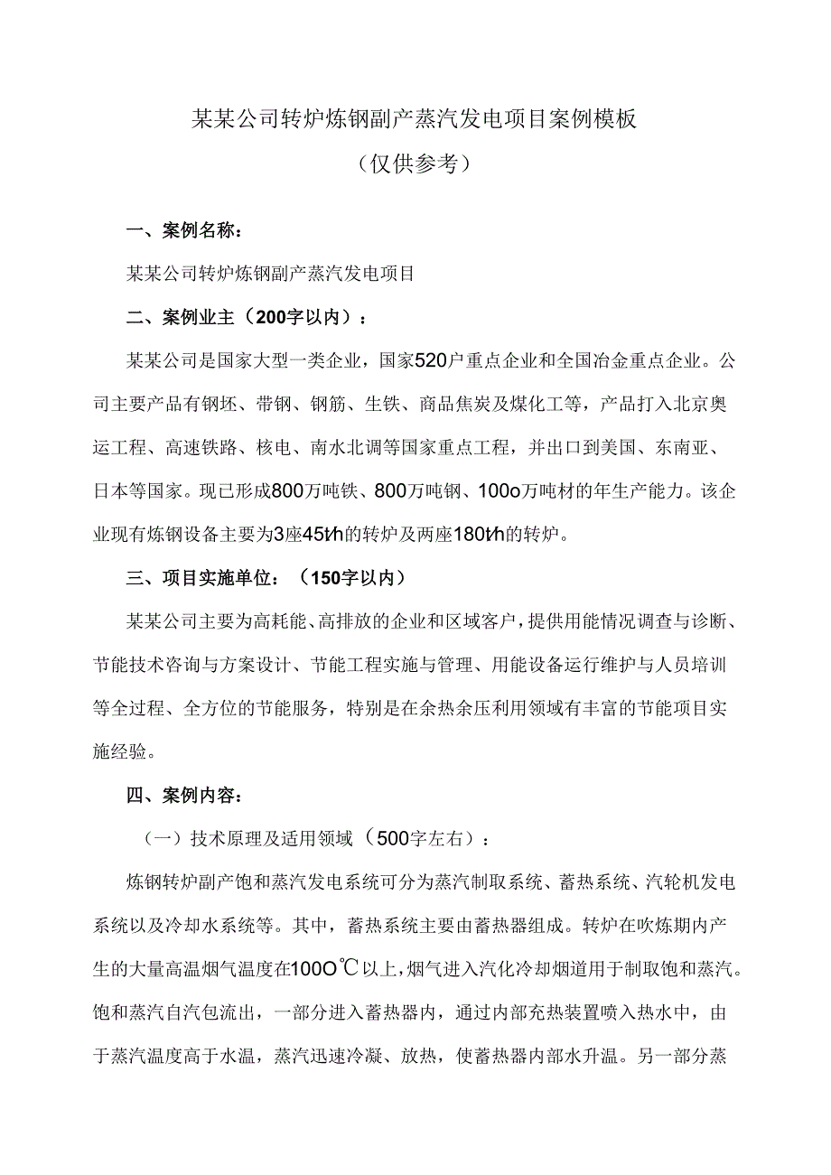 某某公司转炉炼钢副产蒸汽发电项目案例模板（2012年）.docx_第1页