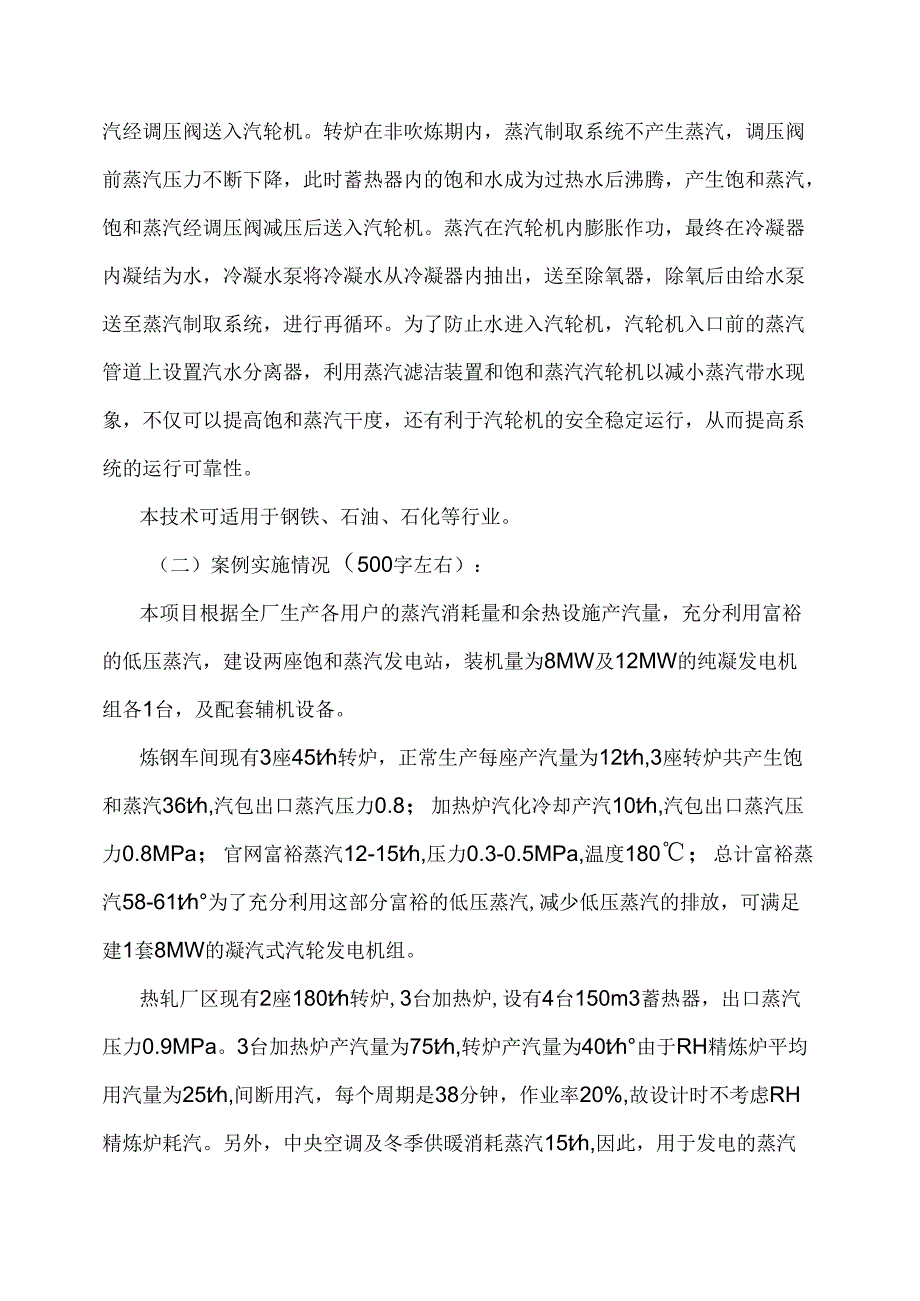 某某公司转炉炼钢副产蒸汽发电项目案例模板（2012年）.docx_第2页
