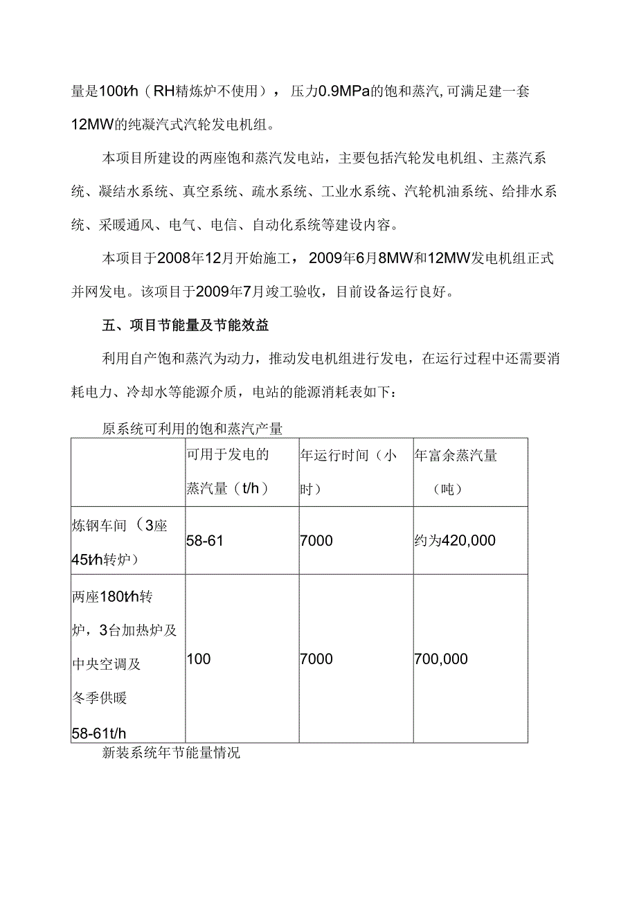 某某公司转炉炼钢副产蒸汽发电项目案例模板（2012年）.docx_第3页