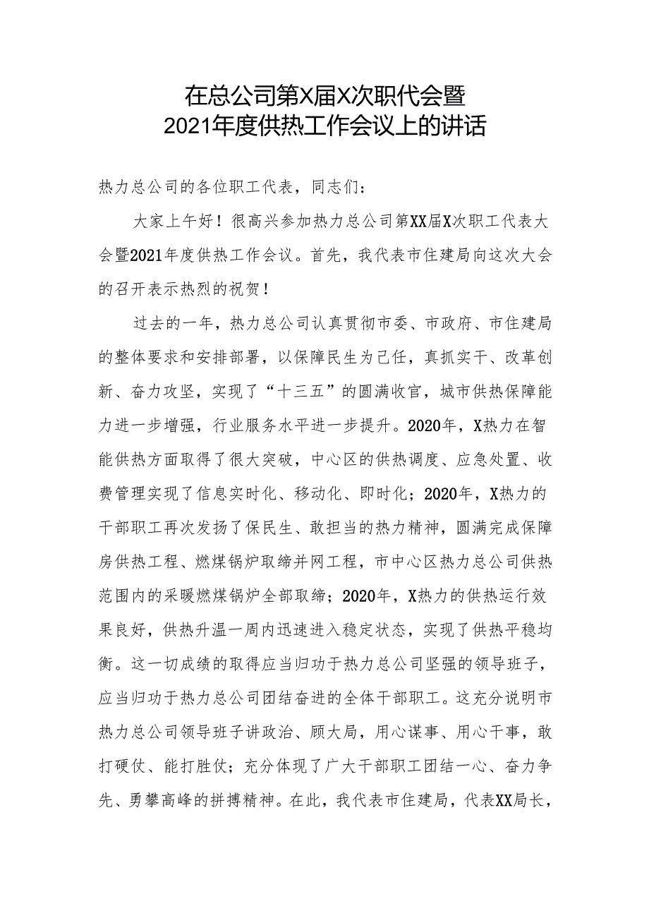 在总公司第X届X次职代会暨2021年度供热工作会议上的讲话.docx_第1页
