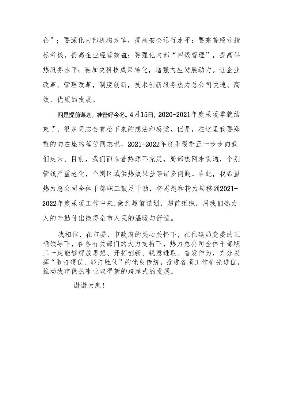 在总公司第X届X次职代会暨2021年度供热工作会议上的讲话.docx_第3页