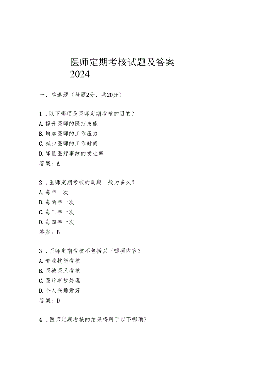 医师定期考核试题及答案2024.docx_第1页