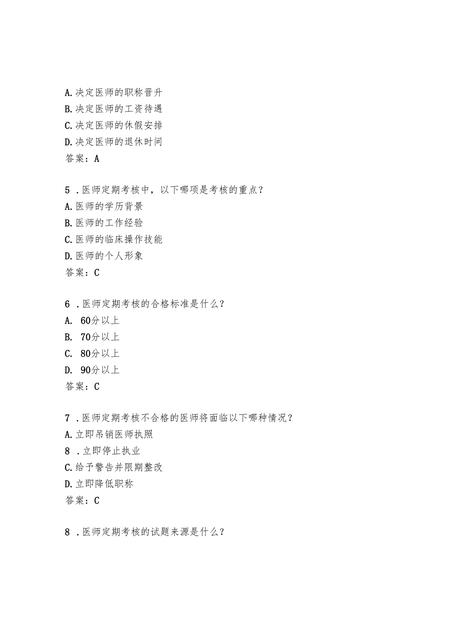 医师定期考核试题及答案2024.docx_第2页