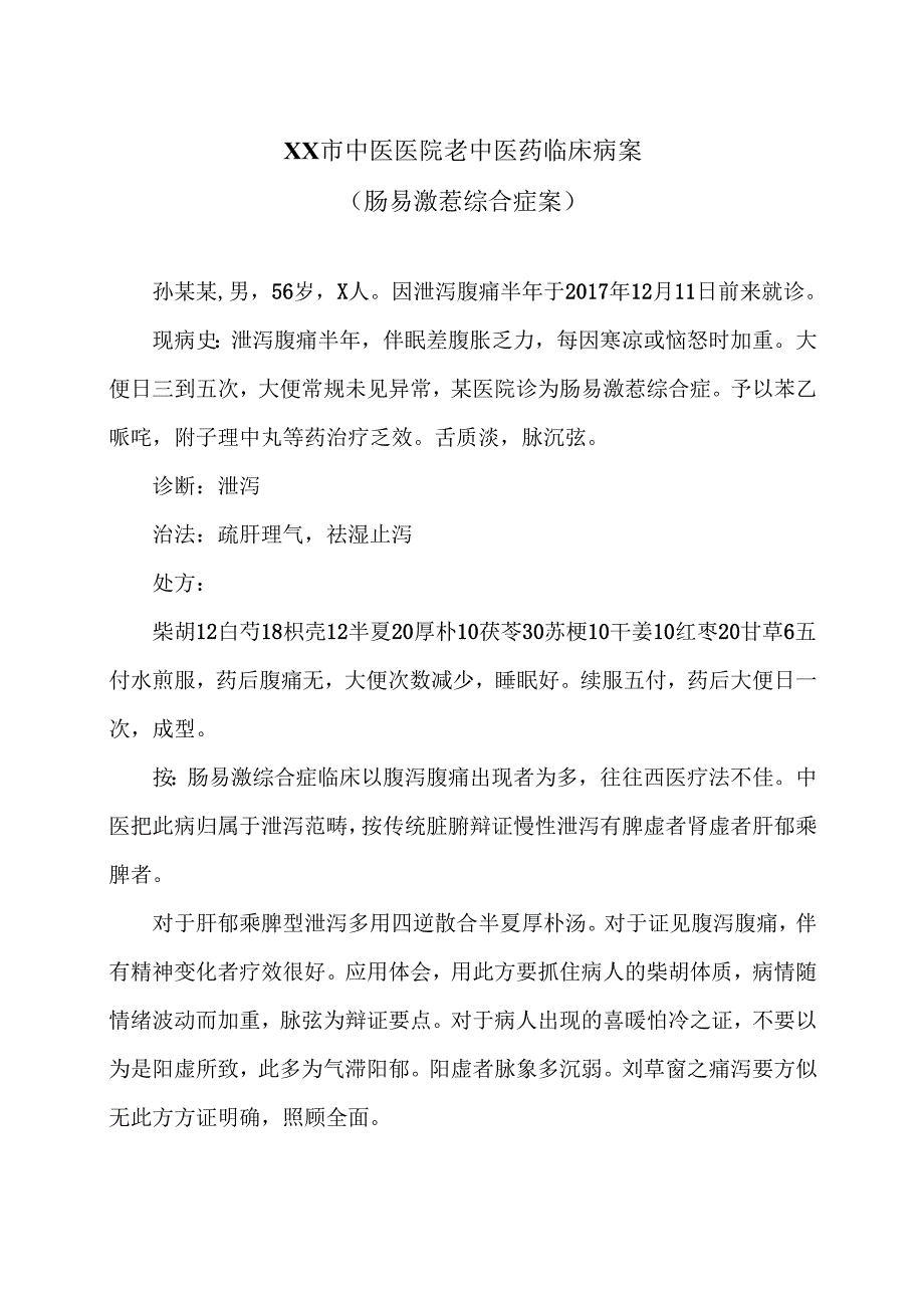 XX市中医医院老中医药临床病案（肠易激惹综合症案）（2024年）.docx_第1页