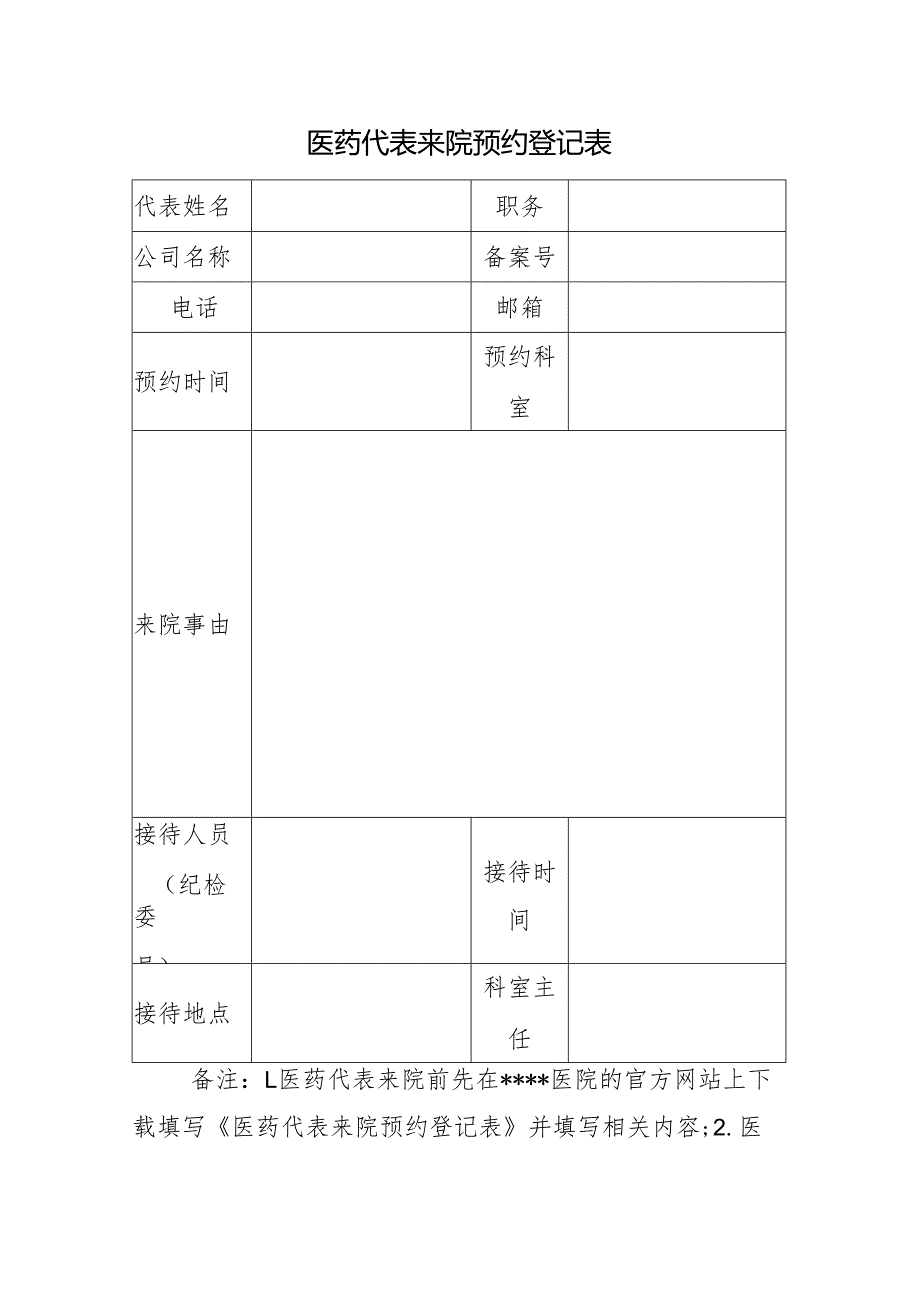 医药代表来院预约登记表.docx_第1页