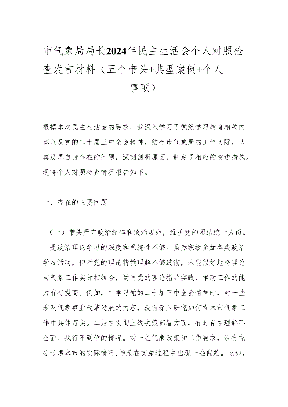 市气象局局长2024年民主生活会个人对照检查发言材料（五个带头＋典型案例＋个人事项）.docx_第1页