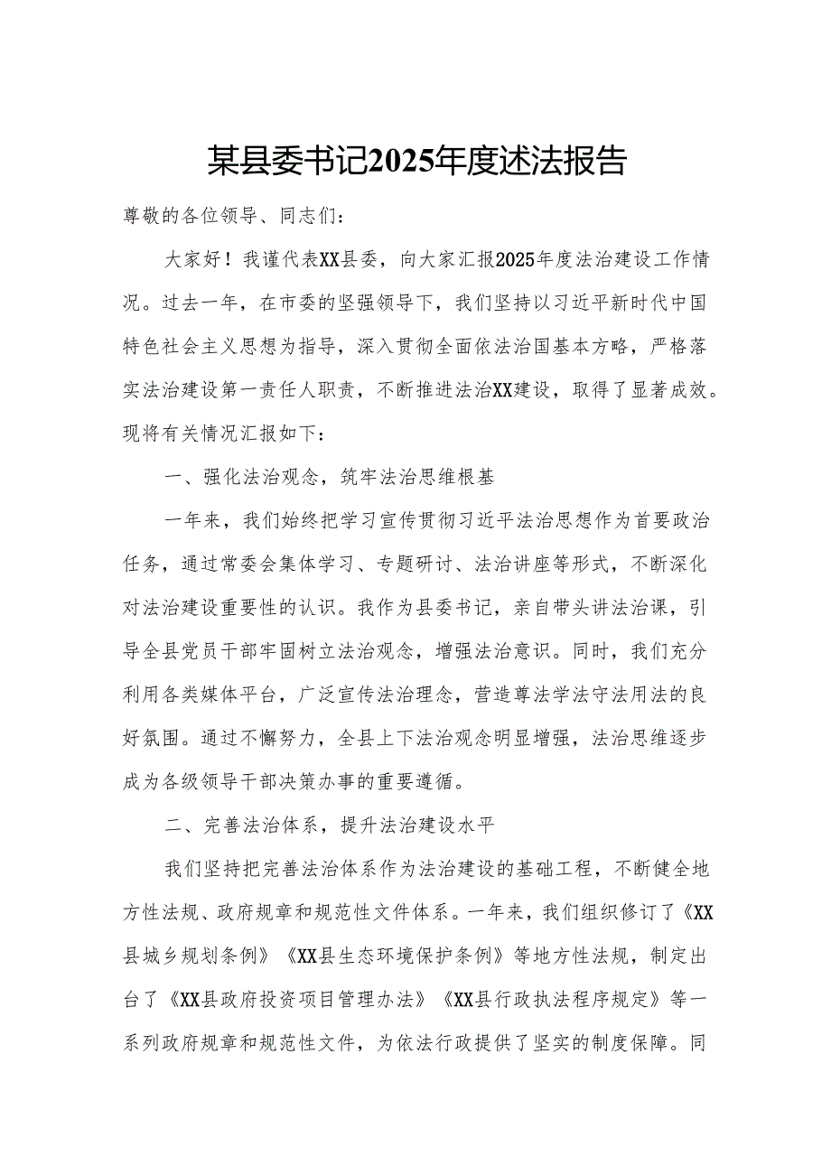 某县委书记2025年度述法报告.docx_第1页