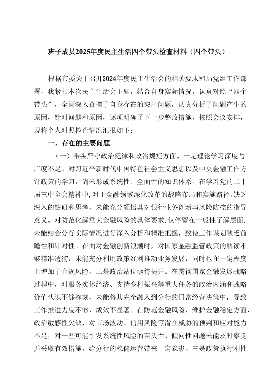 班子成员2025年度民主生活四个带头检查材料（四个带头）通用3篇.docx_第1页