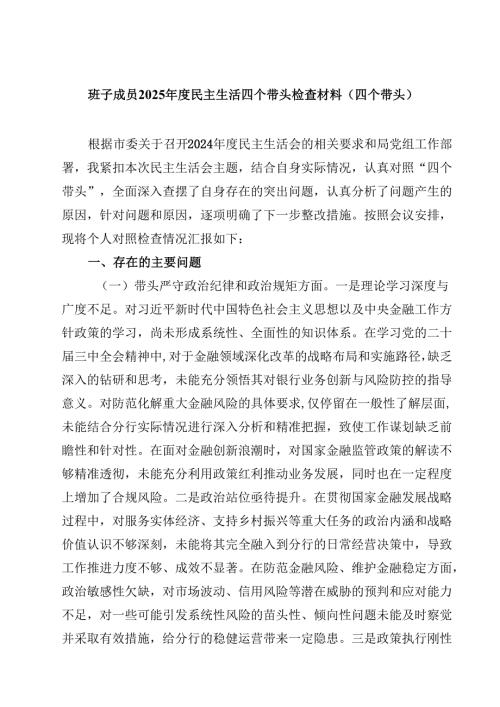 班子成员2025年度民主生活四个带头检查材料（四个带头）通用3篇.docx