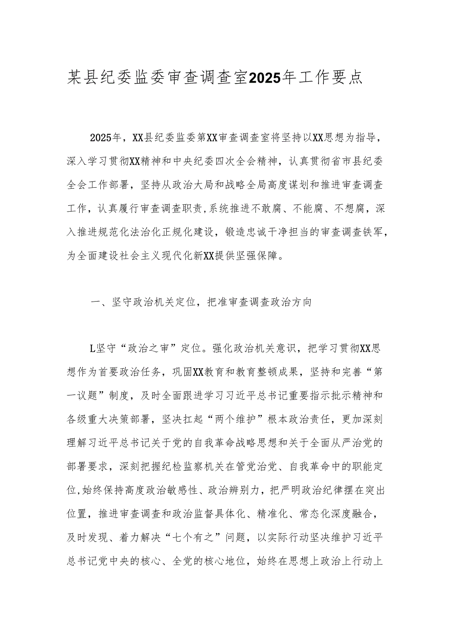 某县纪委监委审查调查室2025年工作要点.docx_第1页