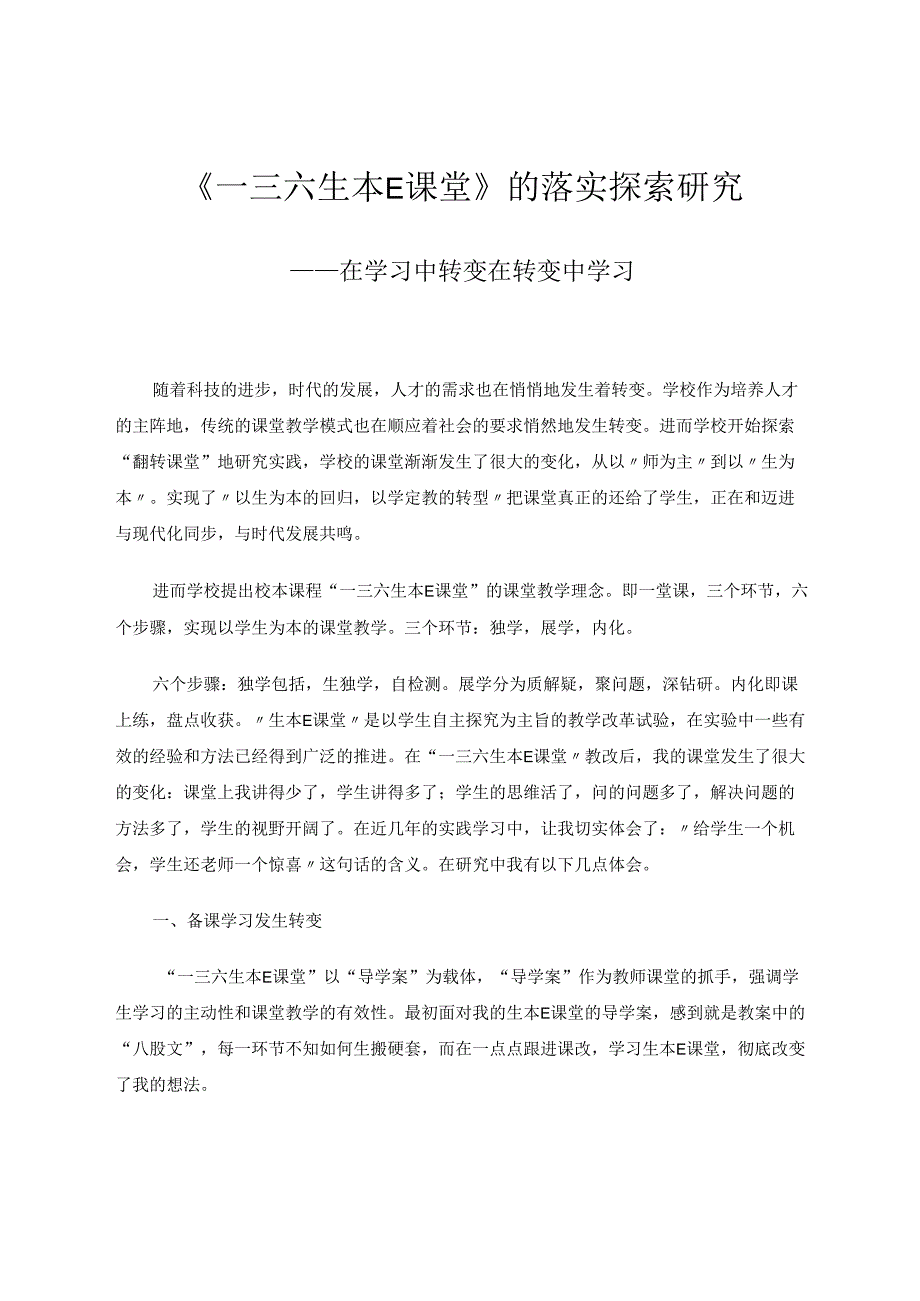 一三六生本E课堂的落实研究探索总结 论文.docx_第1页