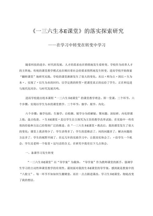 一三六生本E课堂的落实研究探索总结 论文.docx