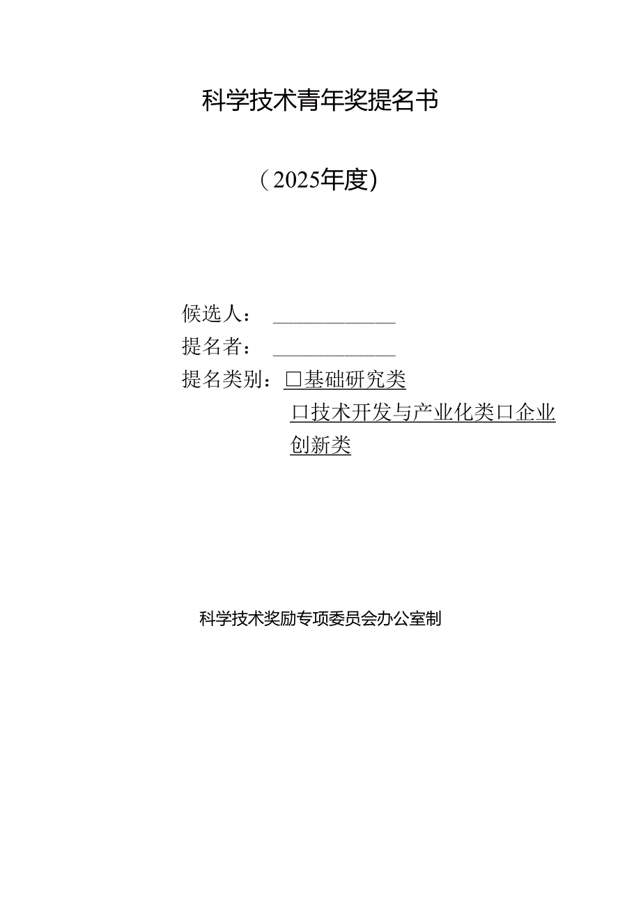 科学技术青年奖提名书模板.docx_第1页