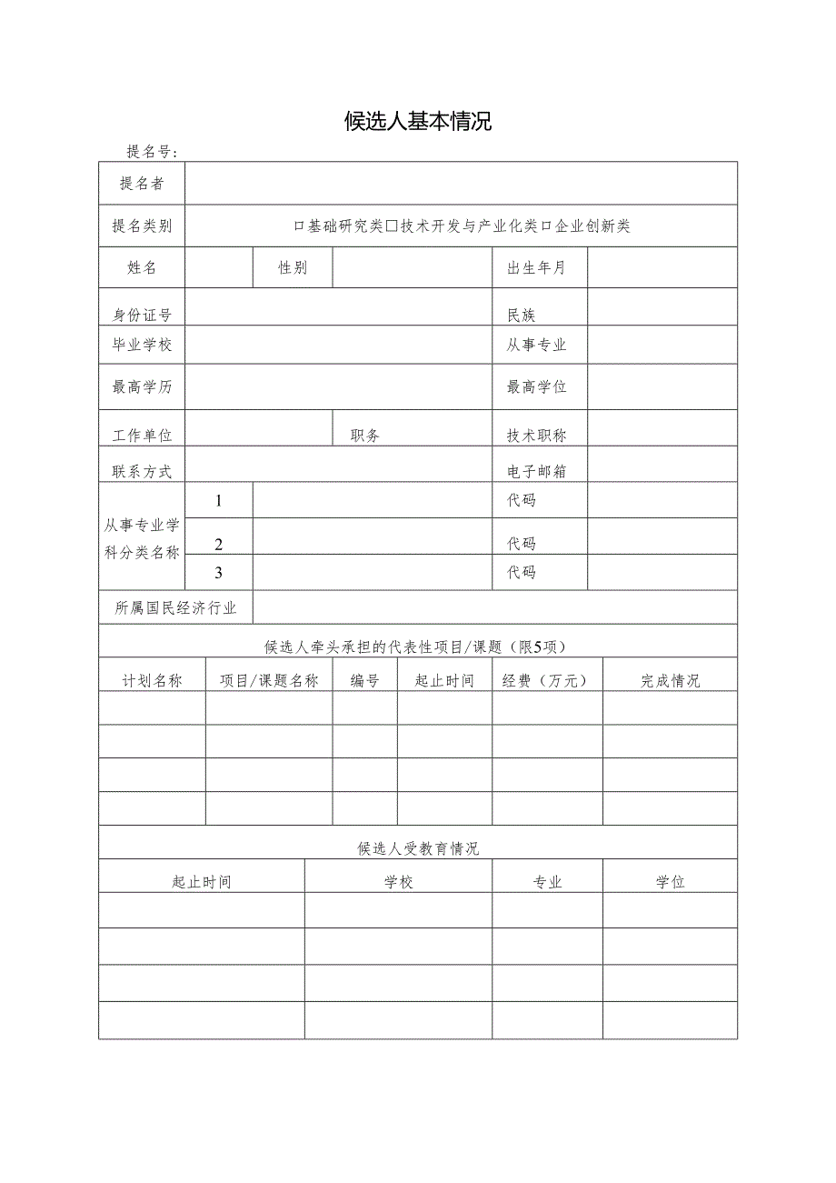 科学技术青年奖提名书模板.docx_第2页