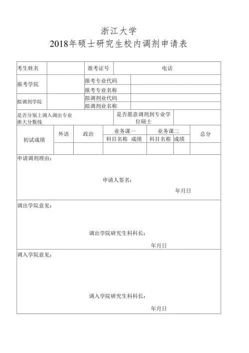 秋季博士生破格申请表.docx