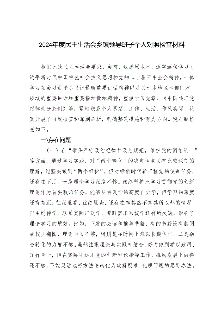 2024-2025年度民主生活会乡镇领导班子个人对照检查材料.docx_第1页