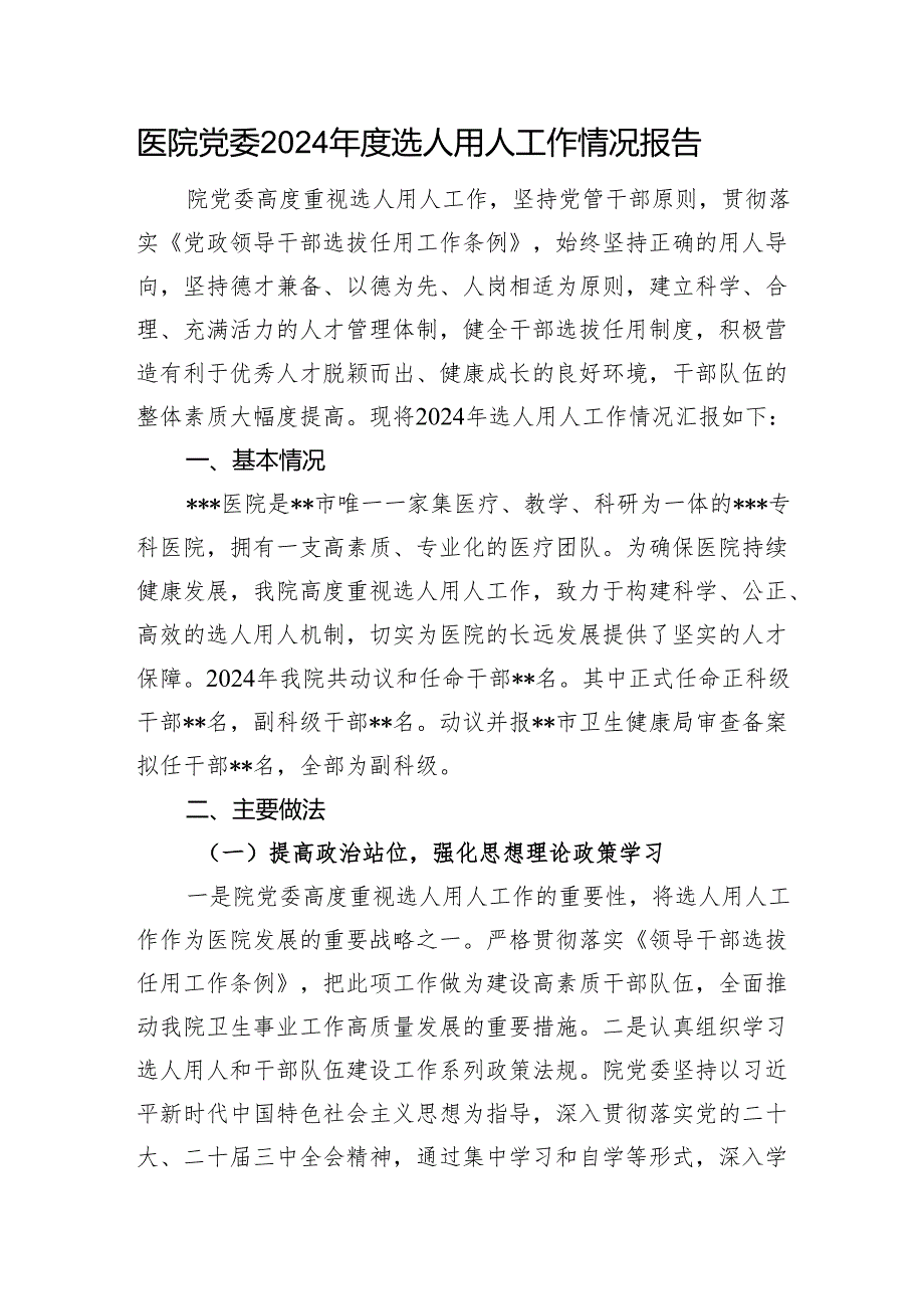 医院党委2024年度选人用人工作情况报告.docx_第1页