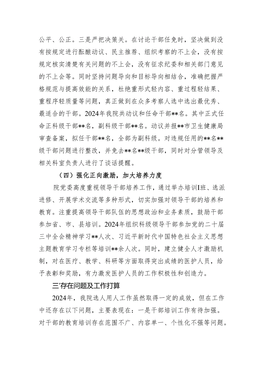 医院党委2024年度选人用人工作情况报告.docx_第3页