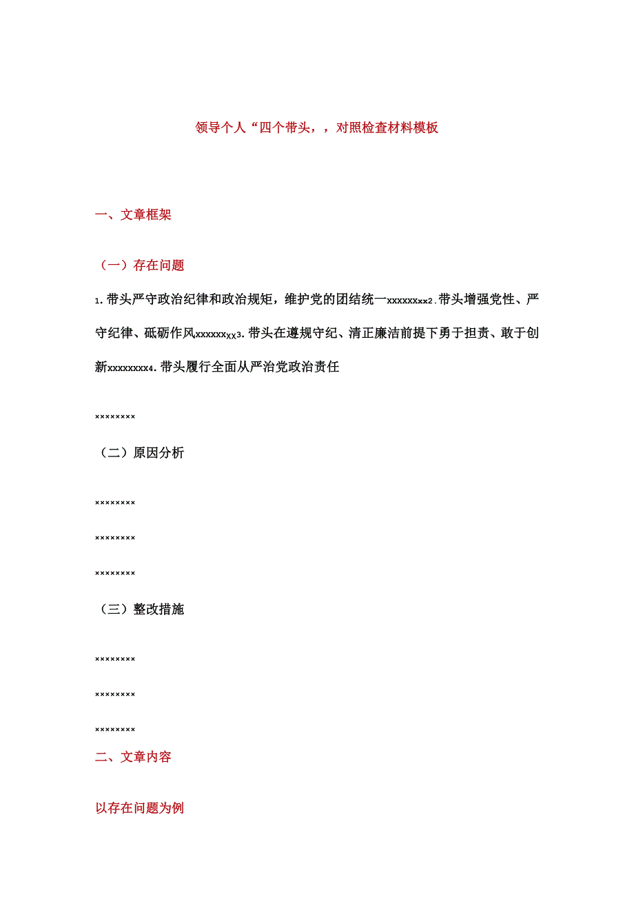 领导个人“四个带头”对照检查材料模板.docx_第1页