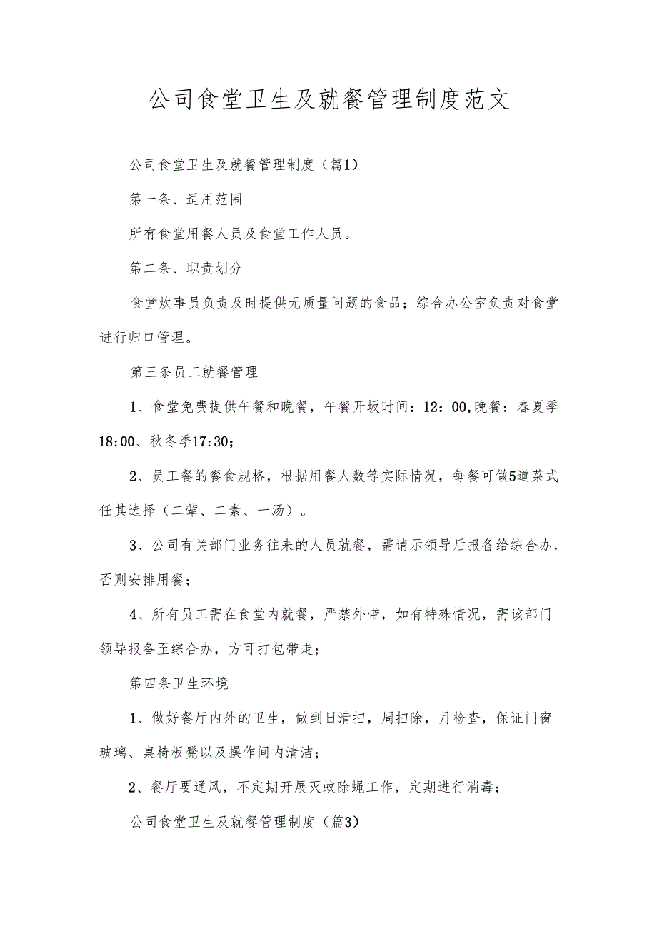 公司食堂卫生及就餐管理制度范文.docx_第1页