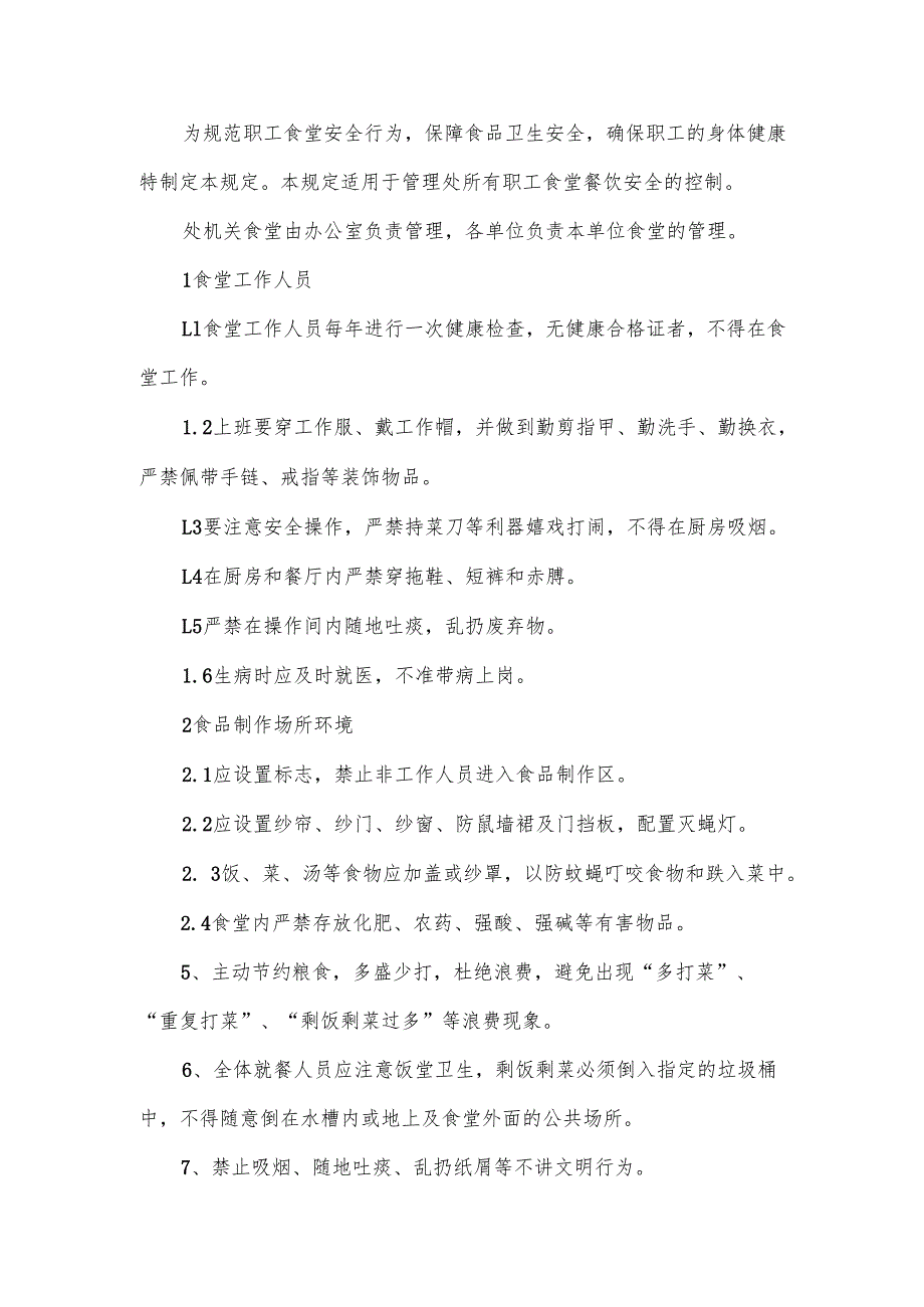 公司食堂卫生及就餐管理制度范文.docx_第2页