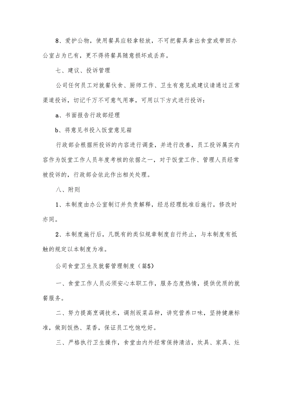 公司食堂卫生及就餐管理制度范文.docx_第3页