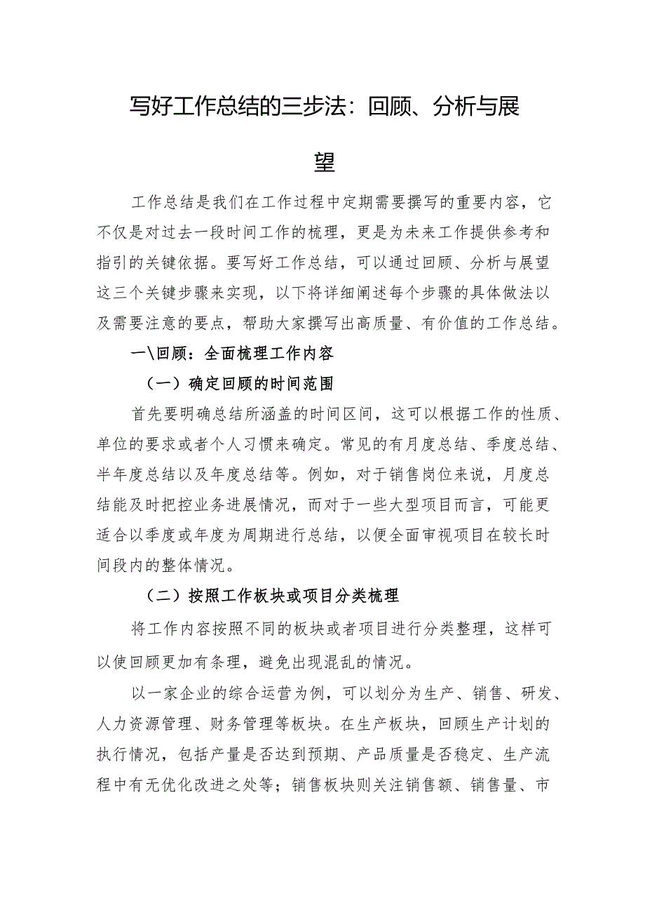 写好工作总结的三步法：回顾、分析与展望.docx_第1页