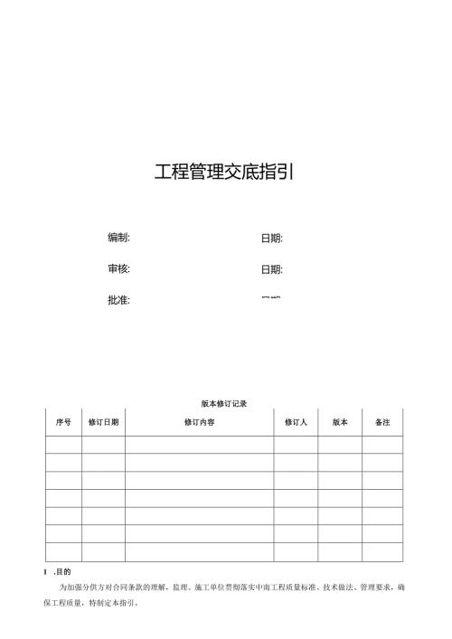 工程管理交底指引.docx