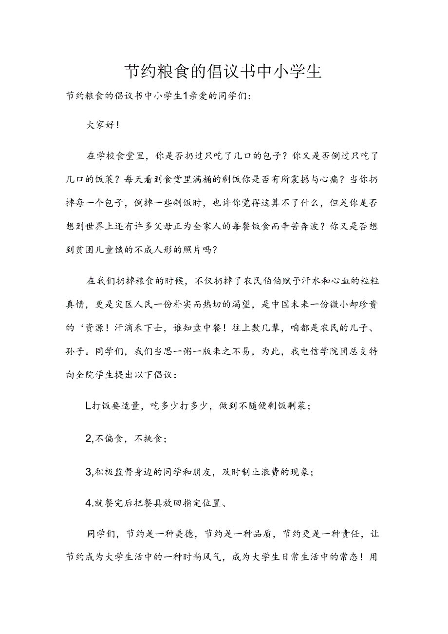 节约粮食的倡议书中小学生.docx_第1页
