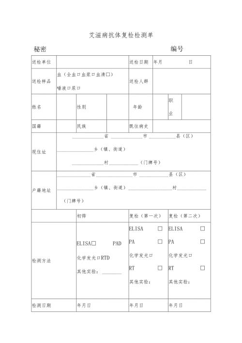 艾滋病抗体复检检测单.docx