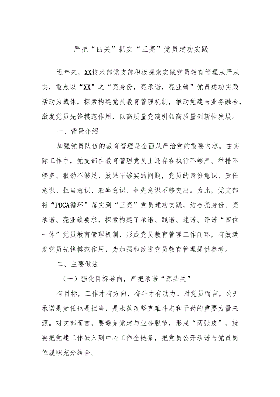 严把“四关”抓实“三亮”党员建功实践.docx_第1页