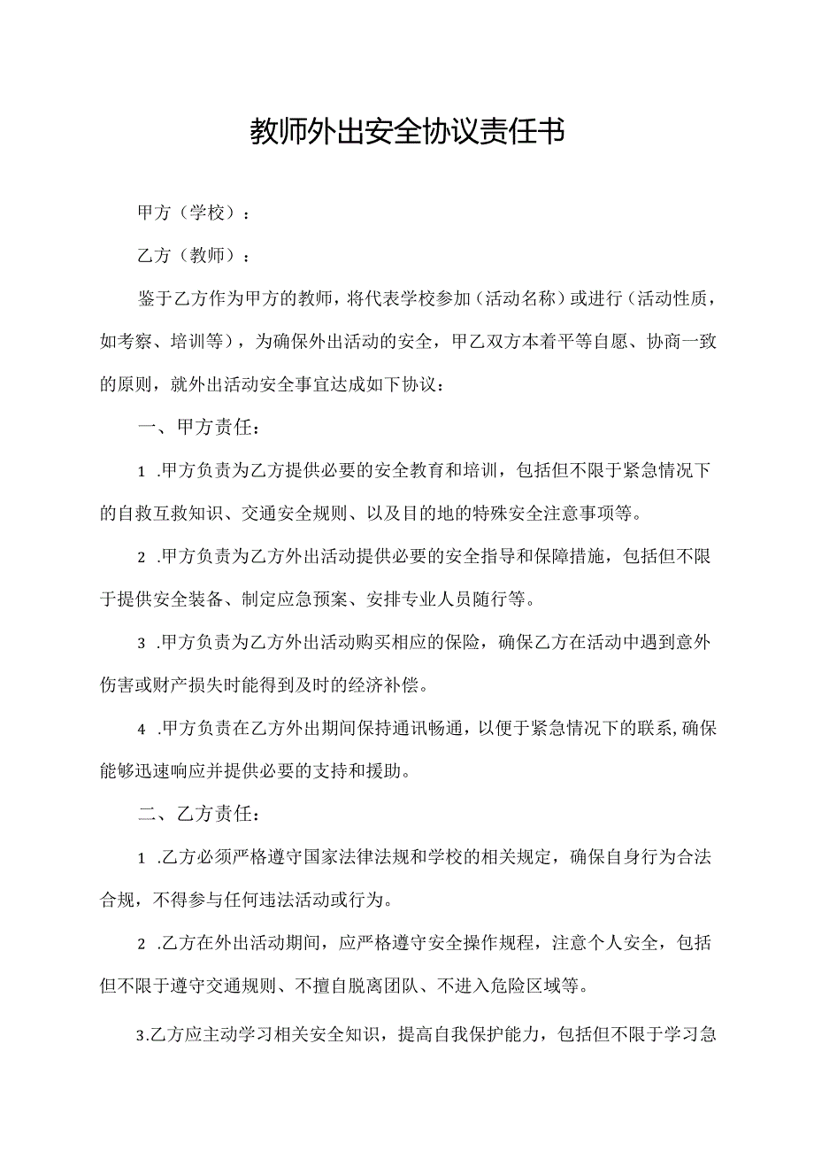 教师外出安全协议责任书.docx_第1页