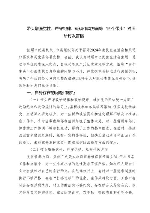 带头增强党性、严守纪律、砥砺作风方面等“四个带头”对照研讨发言稿通用3篇.docx