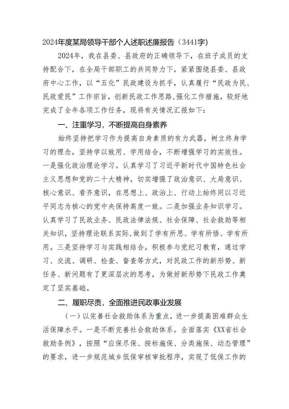 2024年度某局领导干部个人述职述廉报告（3441字）.docx_第1页