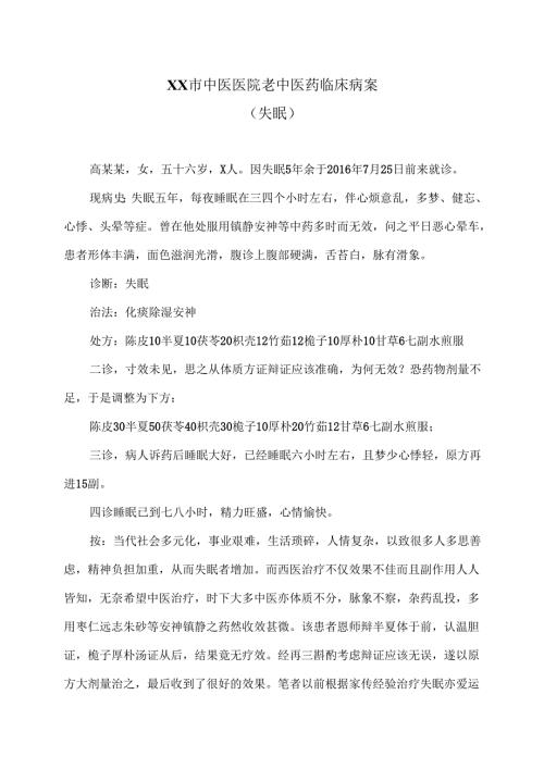 XX市中医医院老中医药临床病案（失眠1）（2024年）.docx
